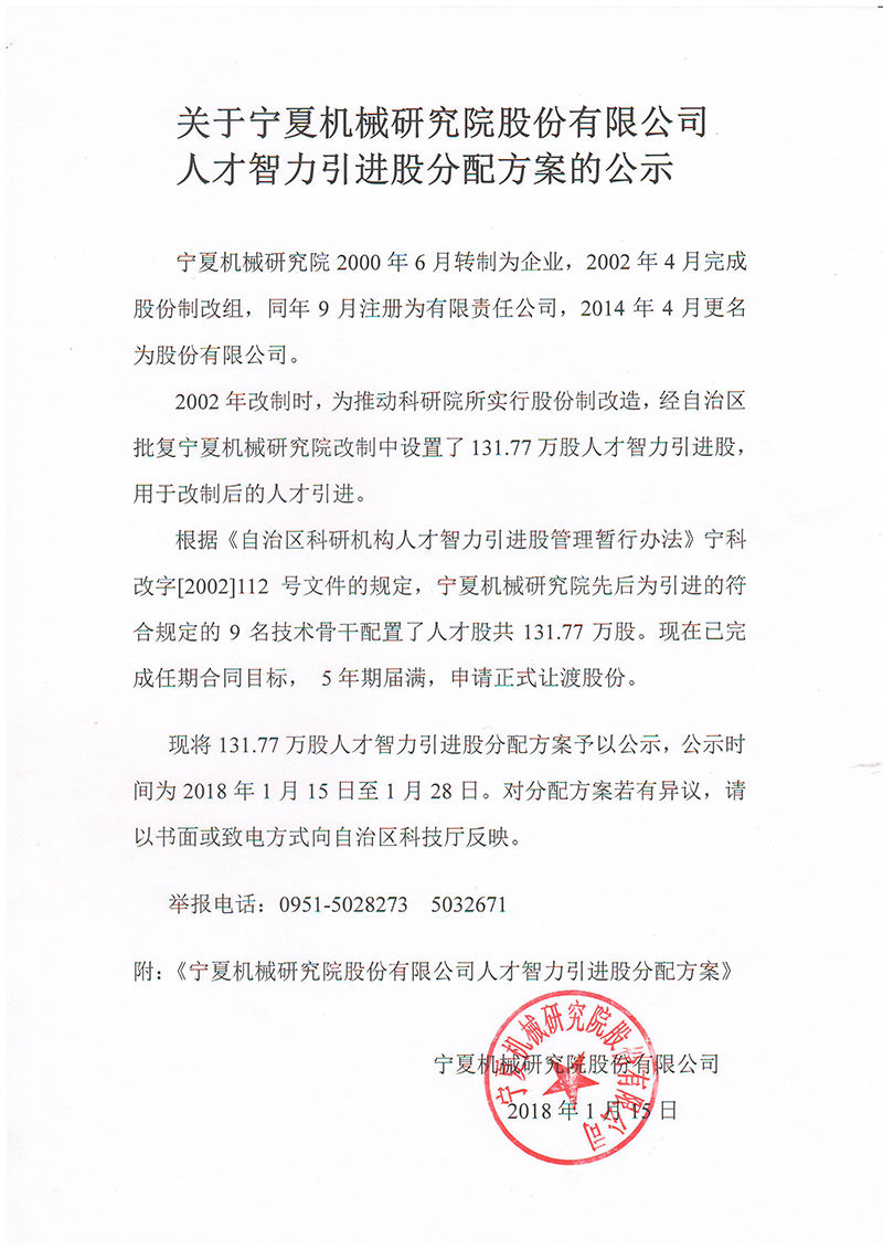 關于寧夏機械研究院股份有限公司人才智力引進股分配方案的公示(圖1)